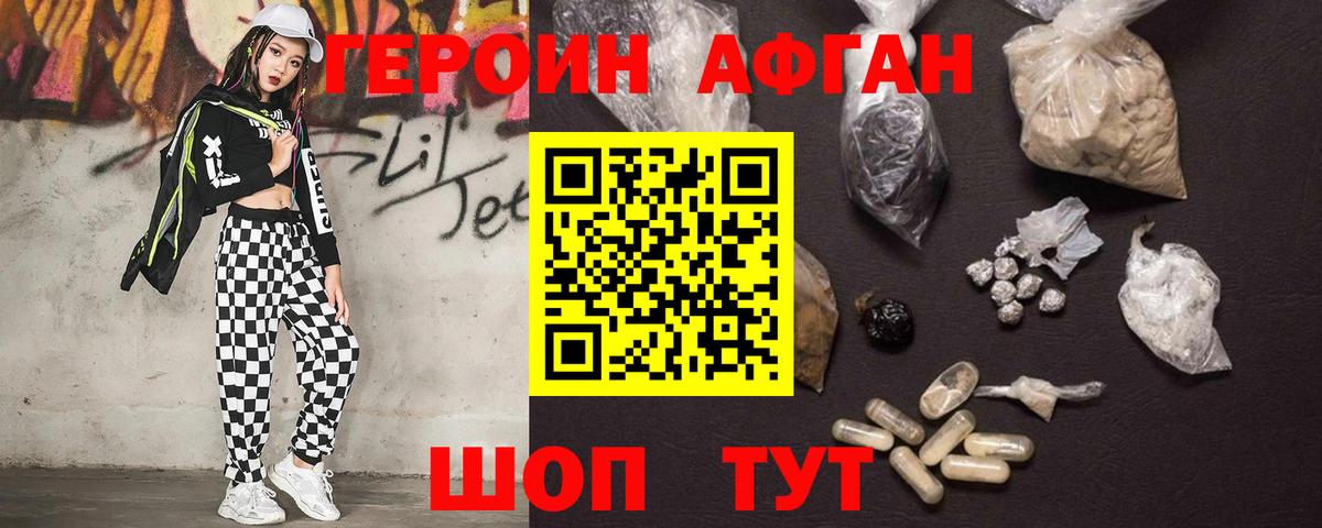 Героин Афган Муравленко